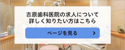 吉原歯科医院求人