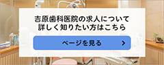 吉原歯科医院求人