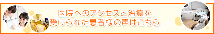 医院へのアクセスと治療を受けられた患者様の声はこちら