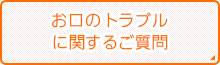 お口のトラブルに関するご質問