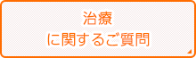 治療に関するご質問