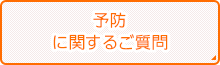 予防に関するご質問