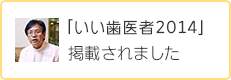 「いい歯医者2014」掲載されました