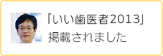 「いい歯医者2013」掲載されました