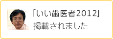 「いい歯医者2012」掲載されました