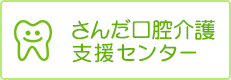 さんだ口腔介護支援センター