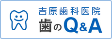 吉原歯科医院歯のQ&A