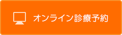 オンライン診療予約