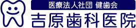 医療法人社団　健歯会　吉原歯科医院