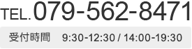 TEL.079-562-8471 9:30-12:30 / 14:00-19:30 休診日：日曜・祝日