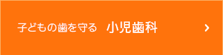 子どもの歯を守る 小児歯科