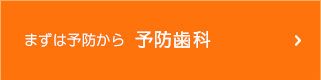 まずは予防から 予防歯科