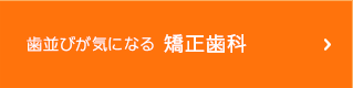 歯並びが気になる 矯正歯科