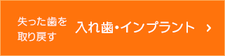 失った歯を取り戻す 入れ歯・インプラント