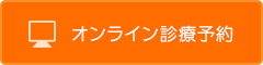 オンライン診療予約