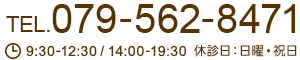 TEL.079-562-8471 9:30-12:30 / 14:00-19:30 休診日：日曜・祝日