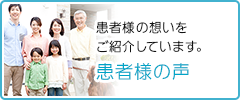 患者様の想いを ご紹介しています。 患者様の声