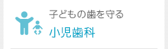 子どもの歯を守る 小児歯科