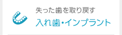 失った歯を取り戻す 入れ歯・インプラント