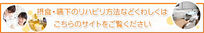 摂食・嚥下のリハビリ方法などくわしくはこちらのサイトをご覧ください