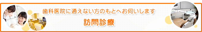 歯科医院に通えない方のもとへお伺いします訪問診療