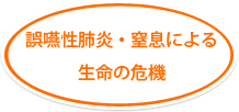 誤嚥性肺炎・窒息による生命の危機