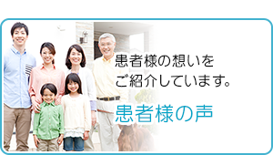 患者様の想いを ご紹介しています。 患者様の声