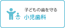 子どもの歯を守る 小児歯科