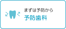 まずは予防から 予防歯科