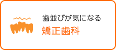 歯並びが気になる 矯正歯科