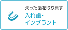 失った歯を取り戻す 入れ歯・インプラント