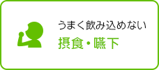 うまく飲み込めない 摂食・嚥下