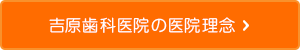 吉原歯科医院の医院理念